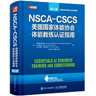NSCA-CSCS美國國家體能協會體能教練認證指南(第4版)