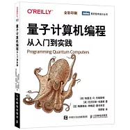 量子計算機編程：從入門到實踐