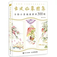 古風臨摹圖集：手繪小景插畫素材300例