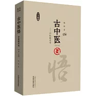 古中醫悟：中醫數術考(第二版)
