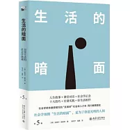 生活的暗面：日常生活的社會學透視(第5版)