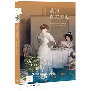 新知文庫139：茶的真實歷史