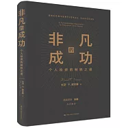 非凡的成功：個人投資的制勝之道