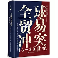 全球貿易衝突：16-20世紀