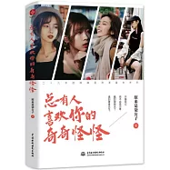 總有人喜歡你的奇奇怪怪