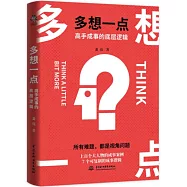 多想一點：高手成事的底層邏輯