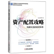 資產配置攻略：構建長效的投資體系