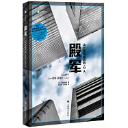 殿軍：山一證券最後的12人