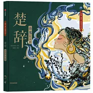 楚辭&middot;山鬼(繪本版)