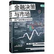 金融決策與市場：資產定價理論與方法