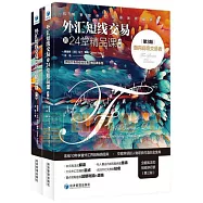 外匯短線交易的24堂精品課：面向高級交易者(第3版上下冊)
