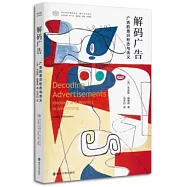 解碼廣告：廣告的意識形態與含義