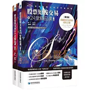 股票短線交易的24堂精品課：超越技術分析的投機之道(第3版上下冊)