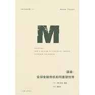 崩盤：全球金融危機如何重塑世界