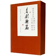 戴敦邦畫說西廂記牡丹亭長生殿桃花扇名劇新篇(共4冊)