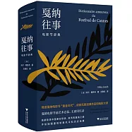 戛納往事：電影節辭典