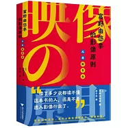 富野由悠季的影像原則：從零到專業