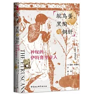 鴕鳥蛋、黑陶與銅肝：神秘的伊特魯里亞人