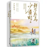 鮮衣怒馬少年時(2)：唐宋詩章裡的盛世殘夢