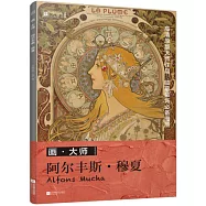 畫&middot;大師：阿爾豐斯&middot;穆夏