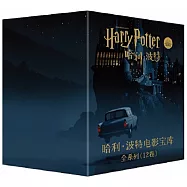 哈利波特電影寶庫套盒(共12卷)