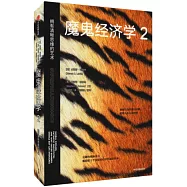 魔鬼經濟學(2)：擁有清晰思維的藝術