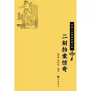 中華十大暢銷古典小說：二刻拍案驚奇