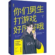 你們男生打遊戲好厲害哦