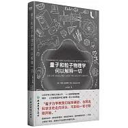 量子和粒子物理學何以解釋一切