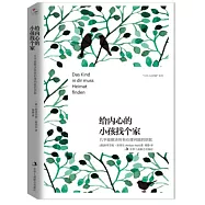 “少有人走的路”系列：給內心的小孩找個家：幾乎能解決所有心理問題的鑰匙