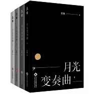 月光變奏曲(1-4套裝共4冊)