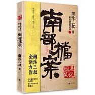 盜墓筆記·南部檔案