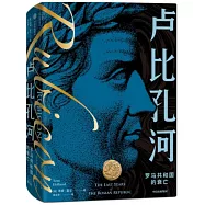 盧比孔河：羅馬共和國的衰亡