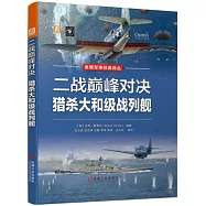 二戰巔峰對決：獵殺大和級戰列艦