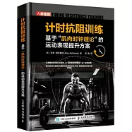 計時抗阻訓練：基於肌肉時鐘理論的運動表現提升方案