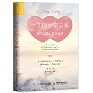 一生的親密關係：探索自我，勇敢去愛