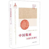 中國版畫：從唐代至清代