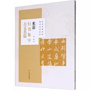 米芾行書集字古文名篇