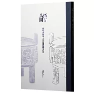 拓古為圖：殷墟青銅器全形拓線稿暨試拓