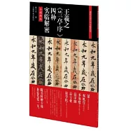 王羲之《蘭亭序》四種實臨解密(全視頻版)