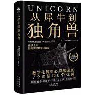 從犀牛到獨角獸：傳統企業如何實現數位化轉型