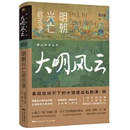 大明風雲：明朝興亡啟示錄