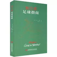 假行家足球指南