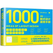 設計進化論!日本版式設計速查手冊