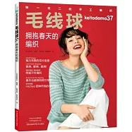 毛線球(37)：擁抱春天的編織