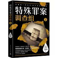特殊罪案調查組.2