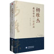 楊維傑痛證特效一針療法