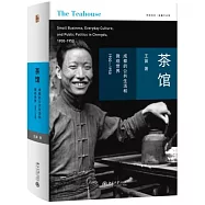茶館：成都的公共生活和微觀世界(1900-1950)