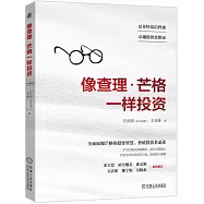 像查理·芒格一樣投資