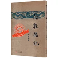 現代文學名著原版珍藏(第二輯)：倫敦雜記